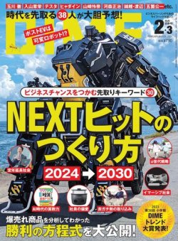 DIME（ダイム） 2024年2・3月号 (発売日2023年12月15日) 表紙
