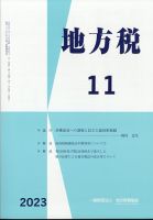 地方税 2023年11月号 (発売日2023年12月11日) 表紙