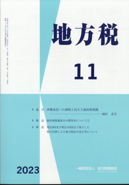 地方税 2023年11月号 (発売日2023年12月11日) 表紙