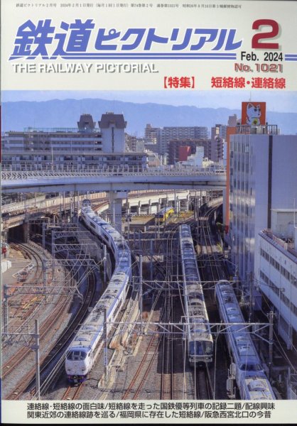 鉄道ピクトリアル 2024年2月号 (発売日2023年12月21日) 表紙