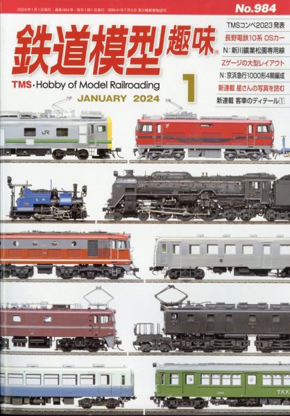 鉄道模型趣味 2024年1月号 (発売日2023年12月20日) 表紙