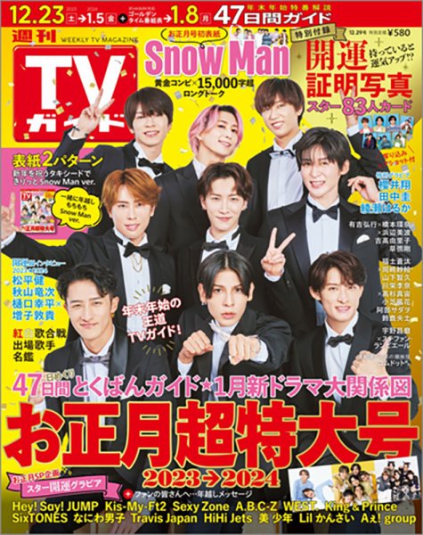 週刊TVガイド北海道・青森版 2023年12/29号 (発売日2023年12月13日) 表紙