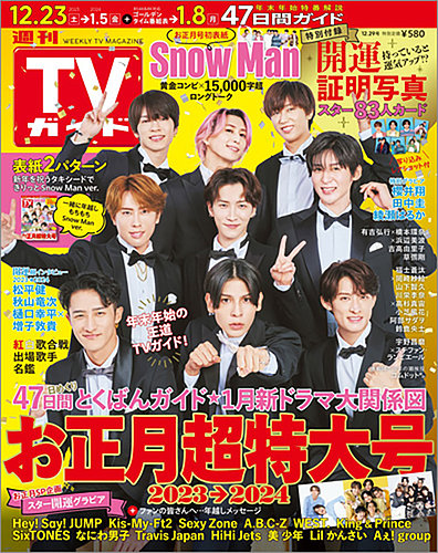 TVガイド2023年１月号 月刊TVガイド関東版 2023年1月号 | 東京ニュース通信社 |本