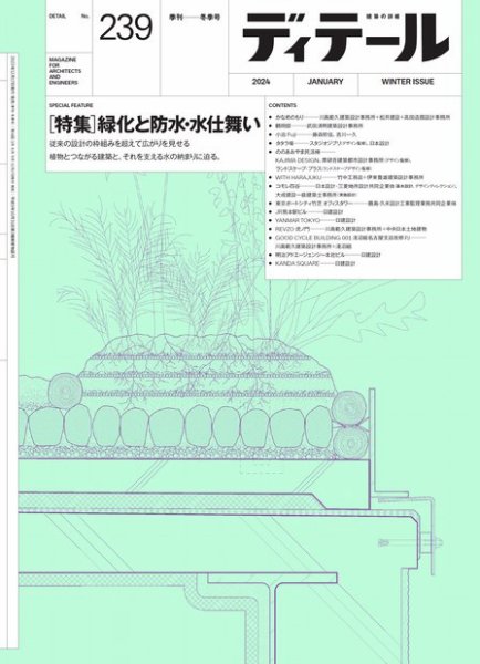 ディテール 2024年1月号 (発売日2023年12月19日) 表紙