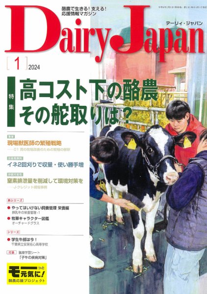 デーリィジャパン 2024年1月号 (発売日2023年12月20日) 表紙