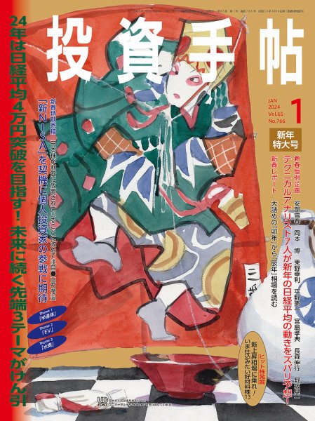 投資手帖 2024年1月号 (発売日2023年12月20日) 表紙