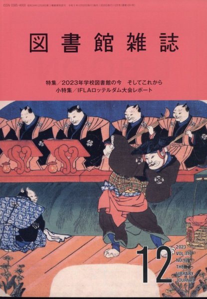 図書館雑誌 2023年12月号 (発売日2023年12月20日) 表紙