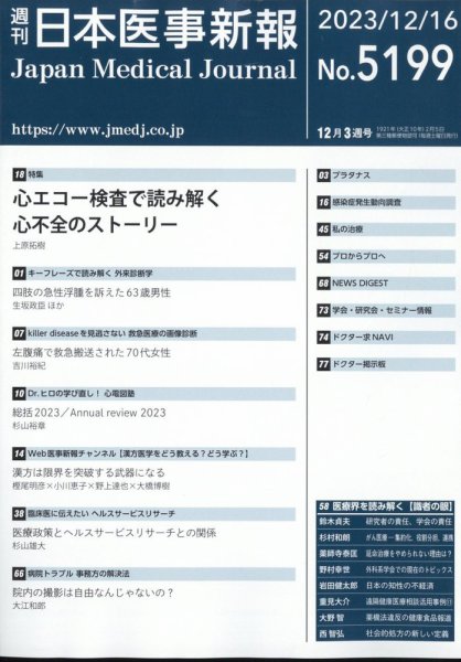 日本医事新報 2023年12/16号 (発売日2023年12月18日) 表紙