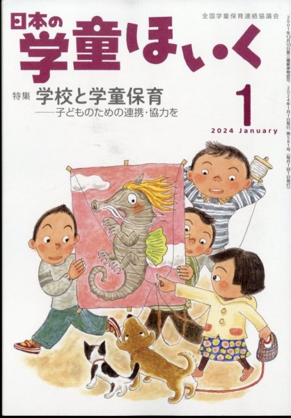 日本の学童保育 2024年1月号 (発売日2023年12月15日) 表紙