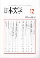 日本文学 2023年12月号 表紙