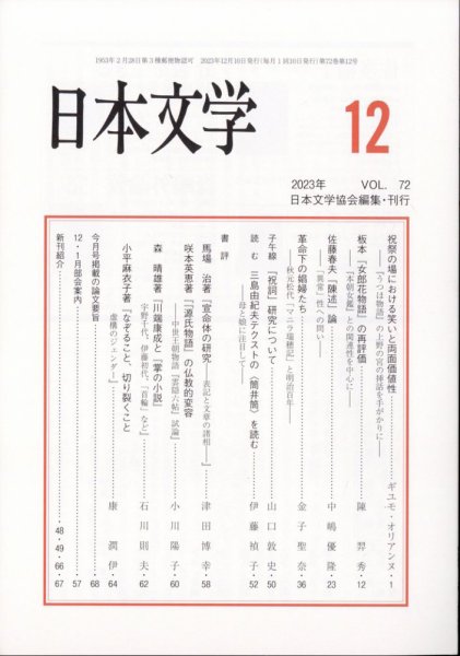 日本文学 2023年12月号 (発売日2023年12月13日) 表紙