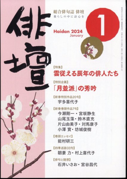 俳壇 2024年1月号 (発売日2023年12月14日) 表紙