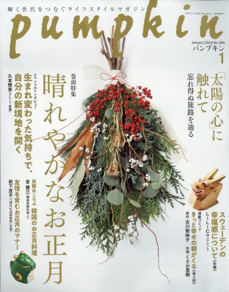 Pumpkin（パンプキン） 2024年1月号 (発売日2023年12月20日) 表紙