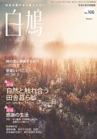 白鳩 No.166 (発売日2023年12月20日) 表紙