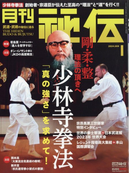 秘伝 2024年1月号 (発売日2023年12月14日) 表紙