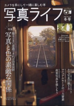写真ライフ 2024年1月号 (発売日2023年12月15日) 表紙