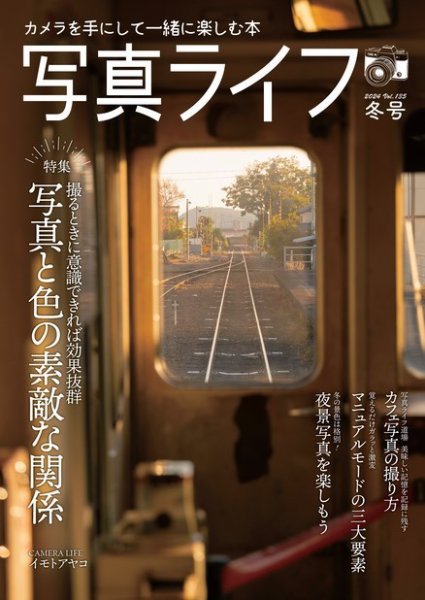 写真ライフ 2024年1月号 (発売日2023年12月15日) 表紙