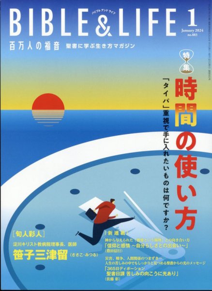 百万人の福音 2024年1月号 (発売日2023年12月13日) 表紙