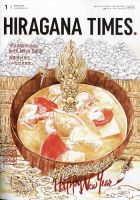 ひらがなタイムズ（HIRAGANA TIMES） 2024年1月号 表紙