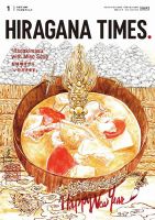 ひらがなタイムズ（HIRAGANA TIMES） 2024年1月号 (発売日2023年12月20日) 表紙