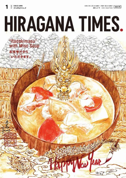ひらがなタイムズ（HIRAGANA TIMES） 2024年1月号 (発売日2023年12月20日) 表紙
