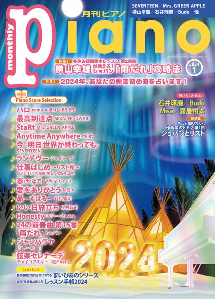 月刊ピアノ 2024年1月号 (発売日2023年12月20日) 表紙