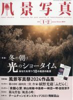 風景写真 2024年1月号 表紙