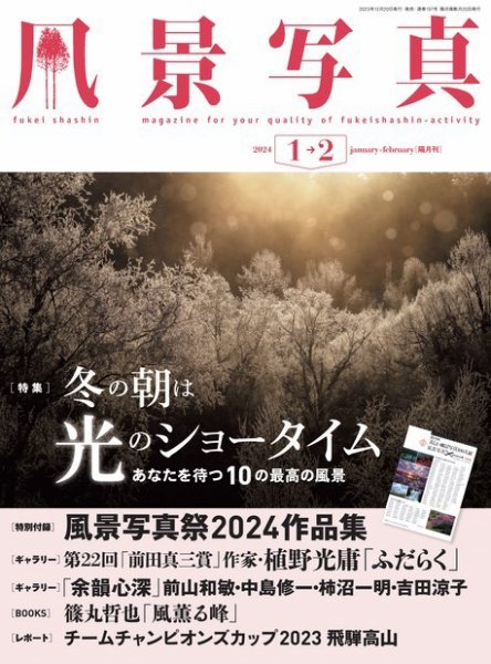 風景写真 2024年1月号 (発売日2023年12月20日) 表紙
