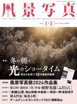 風景写真 2024年1月号 (発売日2023年12月20日) | 雑誌/電子書籍/定期