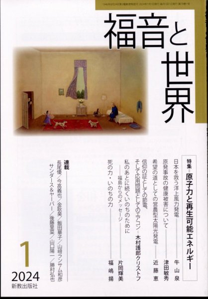 福音と世界 2024年1月号 (発売日2023年12月18日) 表紙