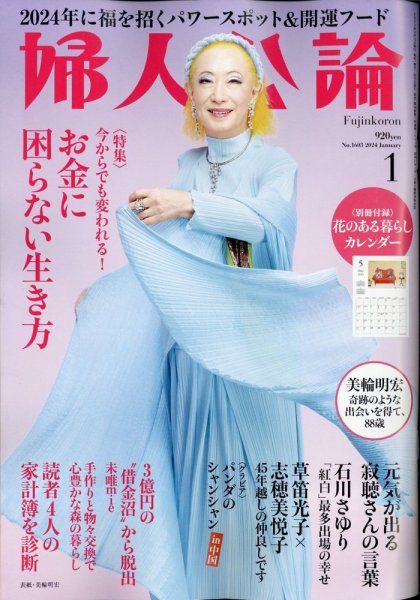 婦人公論 2024年1月号 (発売日2023年12月15日) 表紙