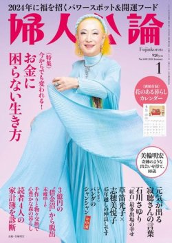 婦人公論 2024年1月号 (発売日2023年12月15日) | 雑誌/電子書籍/定期