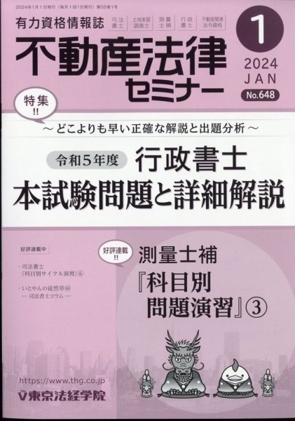 不動産法律セミナー 2024年1月号 (発売日2023年12月20日) 表紙