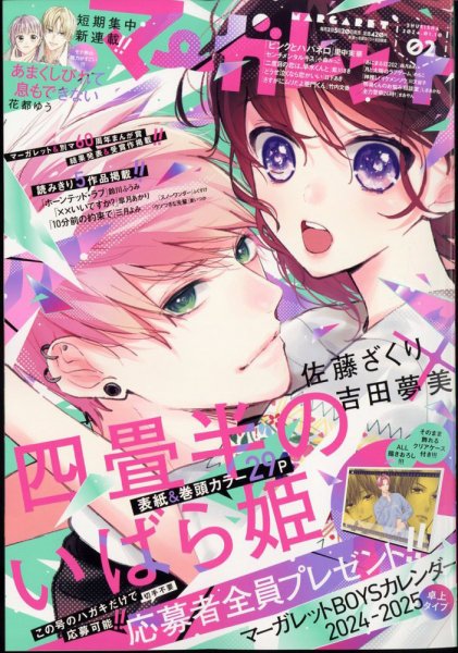 マーガレット 2024年1/10号 (発売日2023年12月20日) 表紙