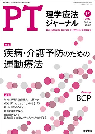 理学療法ジャーナル Vol.57 No.12 (発売日2023年12月15日) 表紙