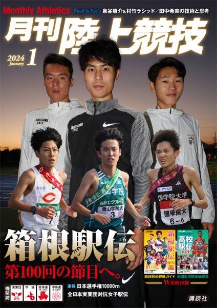 陸上競技 2024年1月号 (発売日2023年12月14日) 表紙