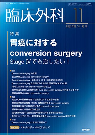 臨床外科 Vol.78 No.12 (発売日2023年11月22日) 表紙