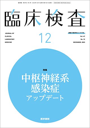 臨床検査 Vol.67 No.12 (発売日2023年12月15日) 表紙