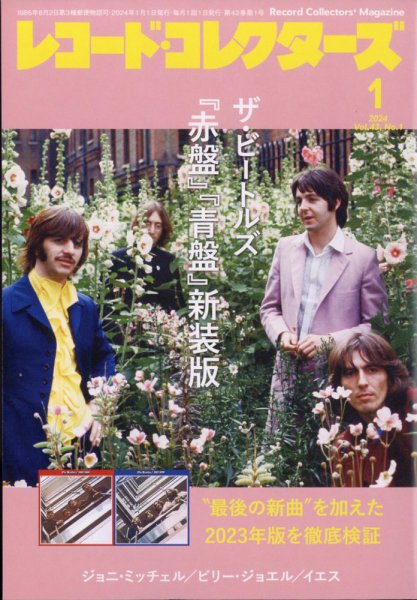 レコード・コレクターズ 2024年1月号 (発売日2023年12月15日) 表紙