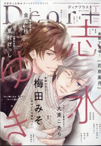 ＤＥＡＲ＋（ディアープラス） 2024年1月号 (発売日2023年12月14日) 表紙