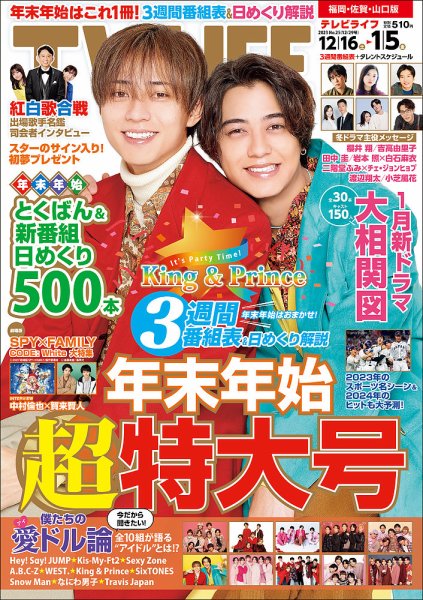 TV LIFE （テレビライフ） 福岡・佐賀・山口版 2023年12/29号 (発売日2023年12月13日) 表紙