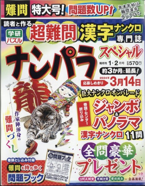 ナンパラSpecial 2024年1月号 (発売日2023年12月14日) 表紙