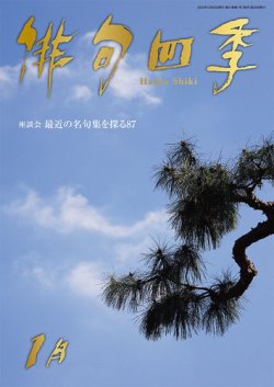 俳句四季 2024年1月 (発売日2023年12月20日) 表紙