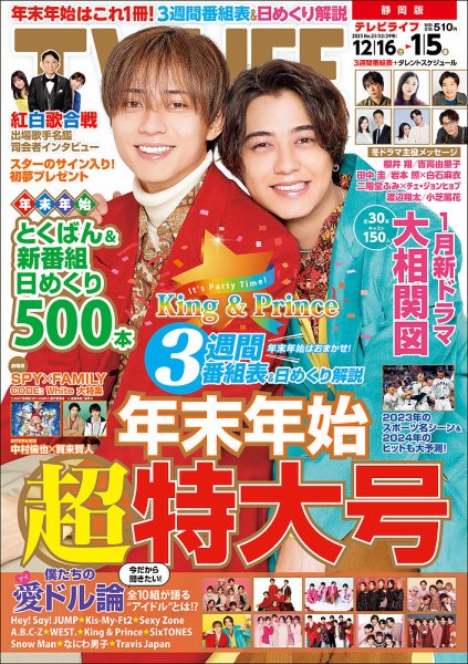 TV LIFE （テレビライフ） 静岡版 2023年12/29号 (発売日2023年12月13日) 表紙