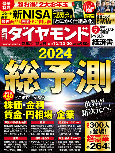 週刊ダイヤモンド 2023年12/23・30合併 (発売日2023年12月18日)