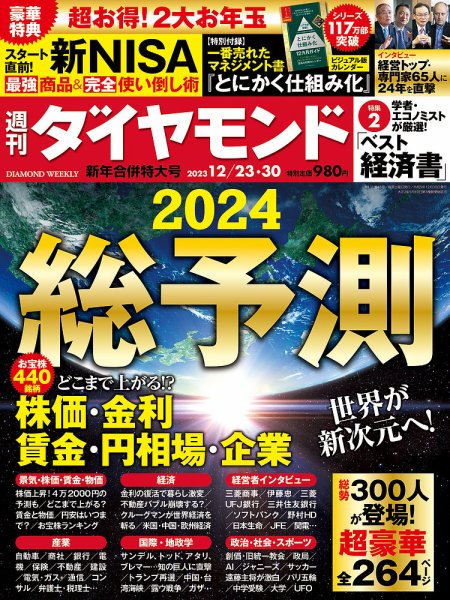 週刊ダイヤモンド（Diamond WEEKLY） 2023年12/23・30合併 (発売日2023年12月18日) 表紙