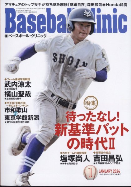 ベースボールクリニック 2024年1月号 (発売日2023年12月15日) 表紙
