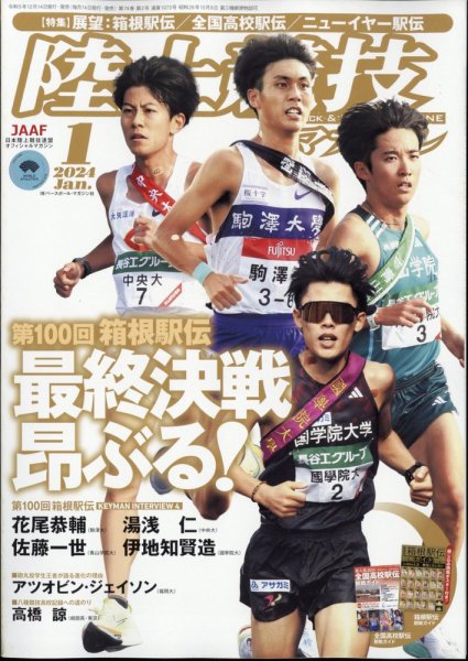 陸上競技マガジン 2024年1月号 (発売日2023年12月14日) 表紙