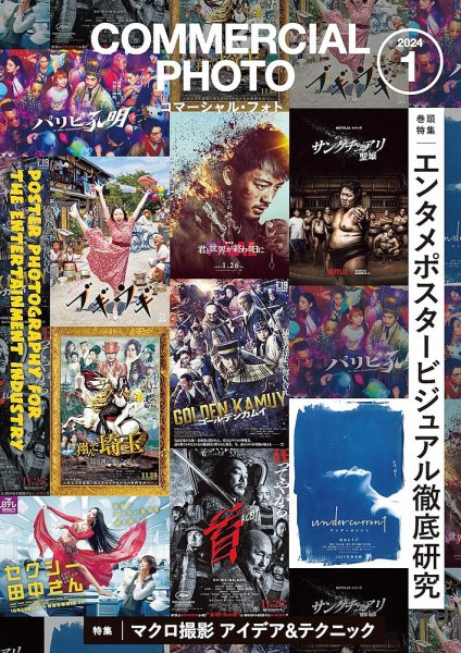 コマーシャル・フォト(COMMERCIAL PHOTO) 2024年1月号 (発売日2023年12月15日) 表紙