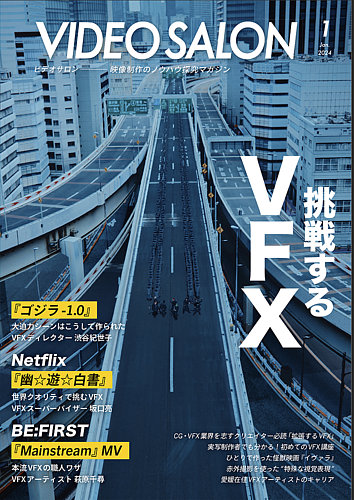 ビデオサロンの最新号【2024年1月号 (発売日2023年12月20日)】| 雑誌